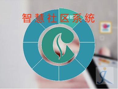 智能社區(qū)管理系統(tǒng)